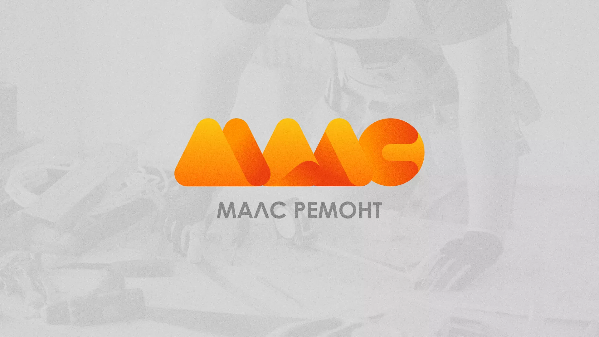 Создание логотипа для компании «МАЛС РЕМОНТ» в Томари